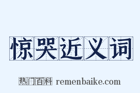 惊哭近义词是什么意思的图片